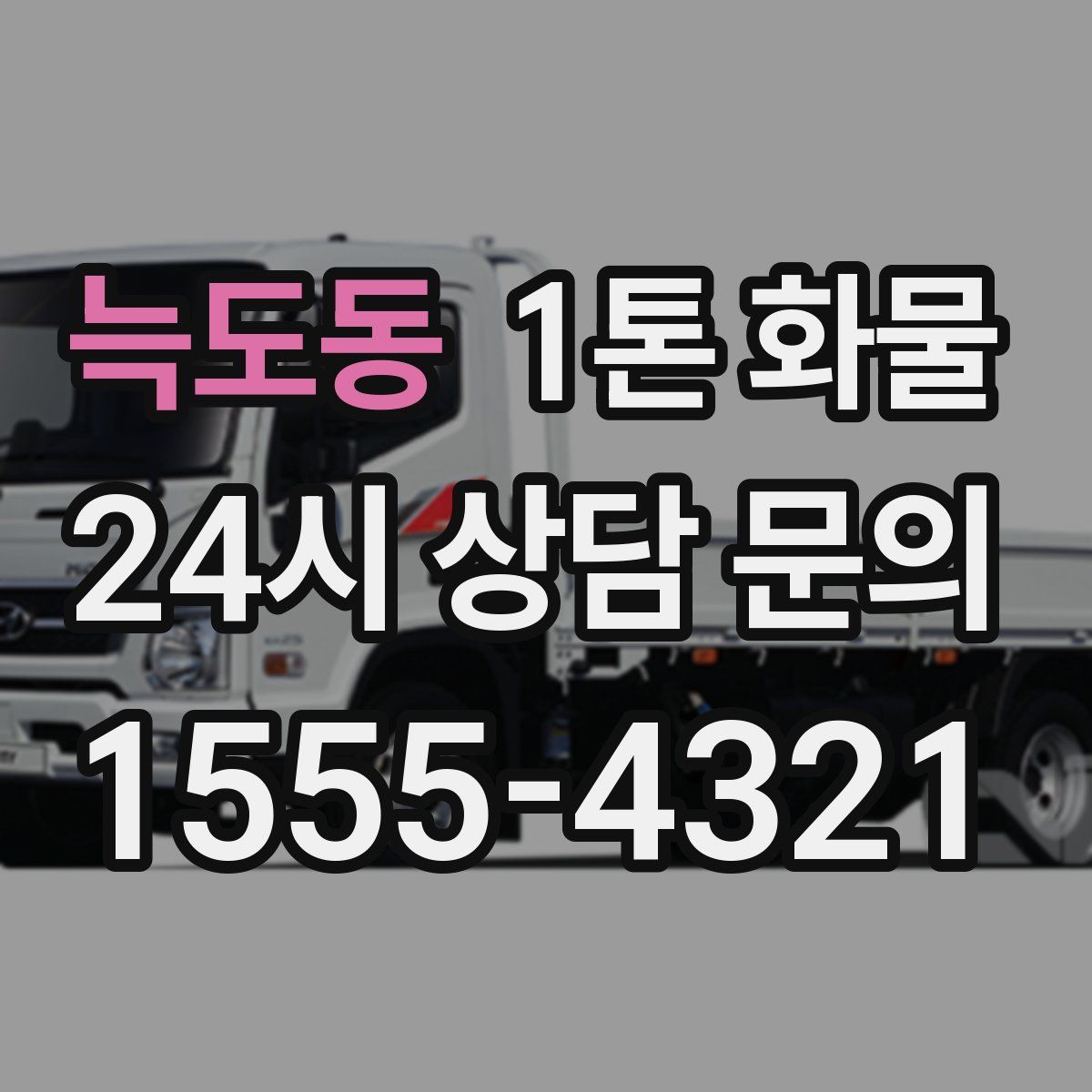 늑도동 1톤 화물