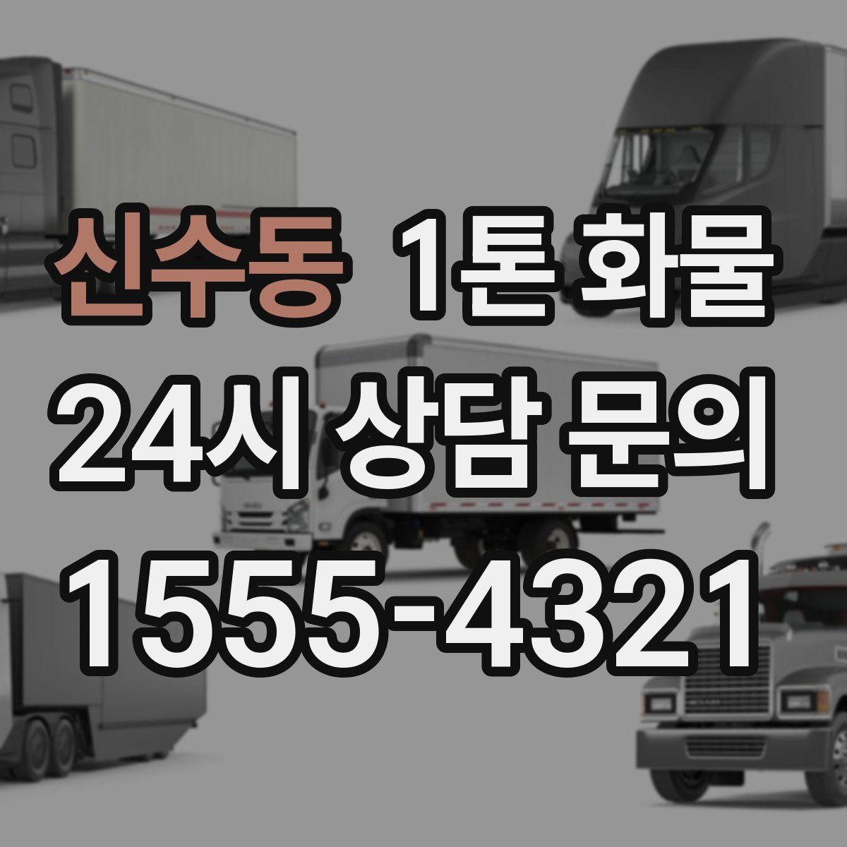 신수동 1톤 화물