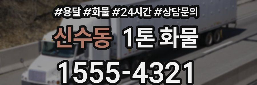 신수동 1톤 화물