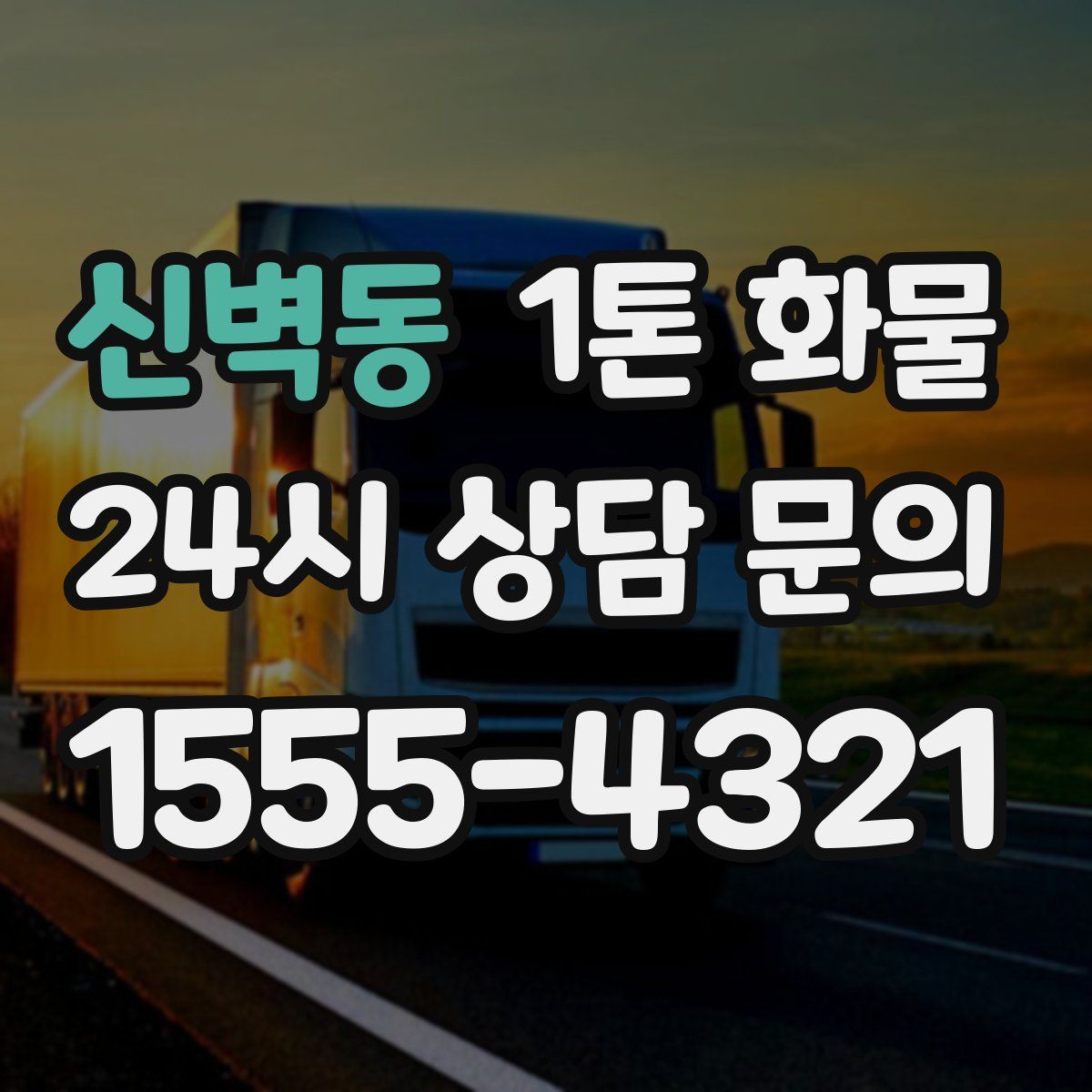 신벽동 1톤 화물