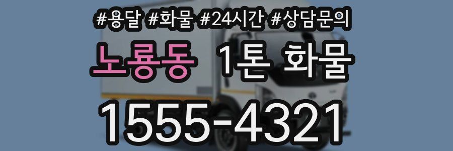 노룡동 1톤 화물