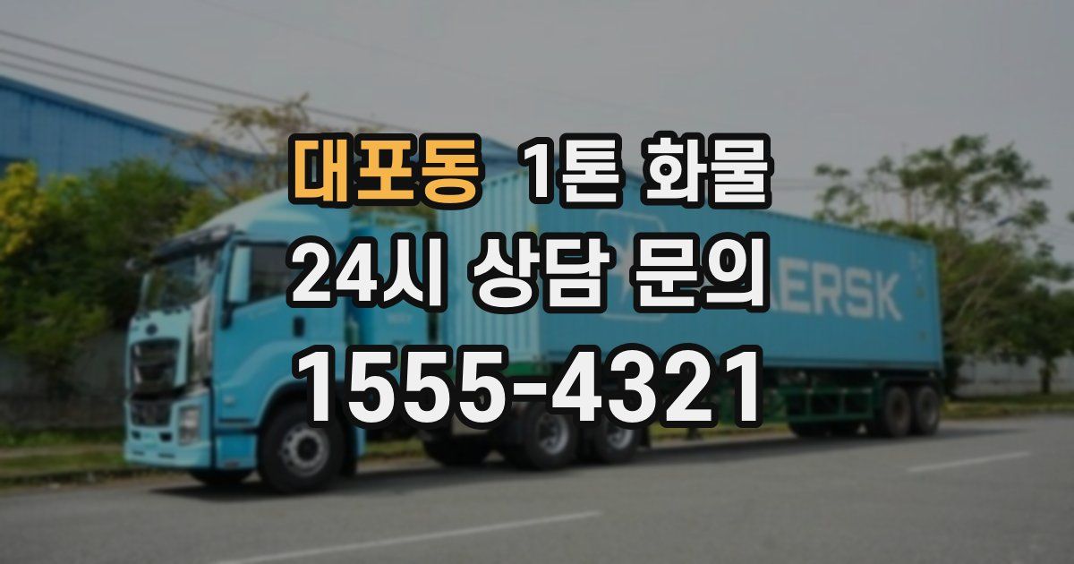 대포동 1톤 화물
