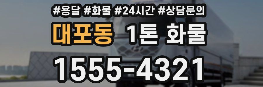 대포동 1톤 화물