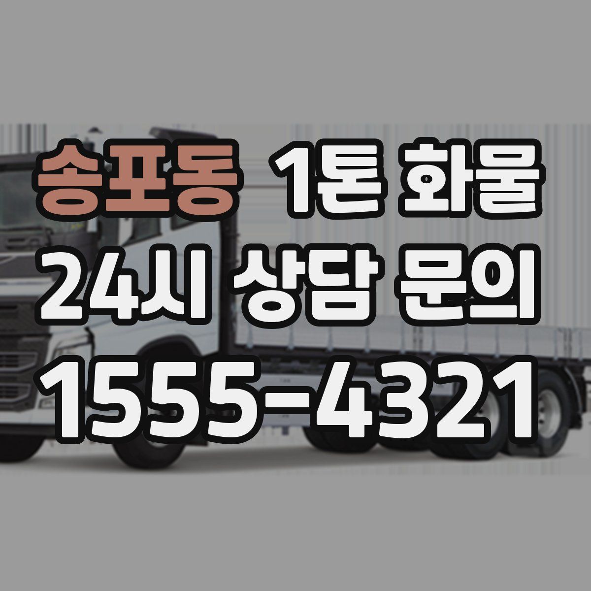 송포동 1톤 화물