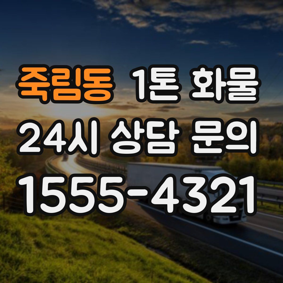 죽림동 1톤 화물