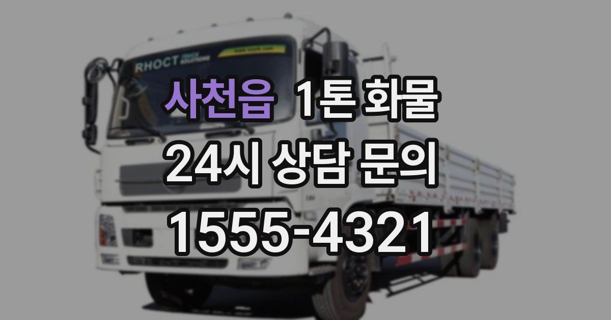 사천읍 1톤 화물