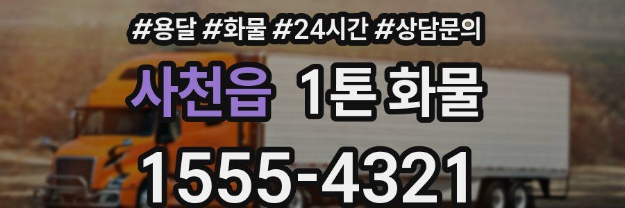 사천읍 1톤 화물