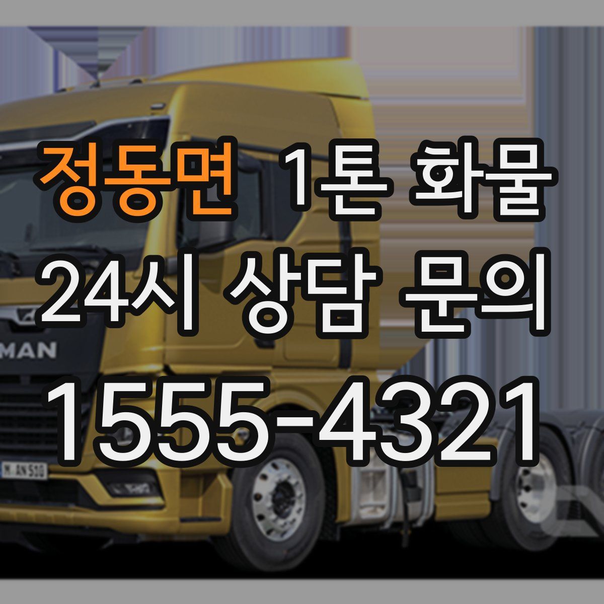 정동면 1톤 화물