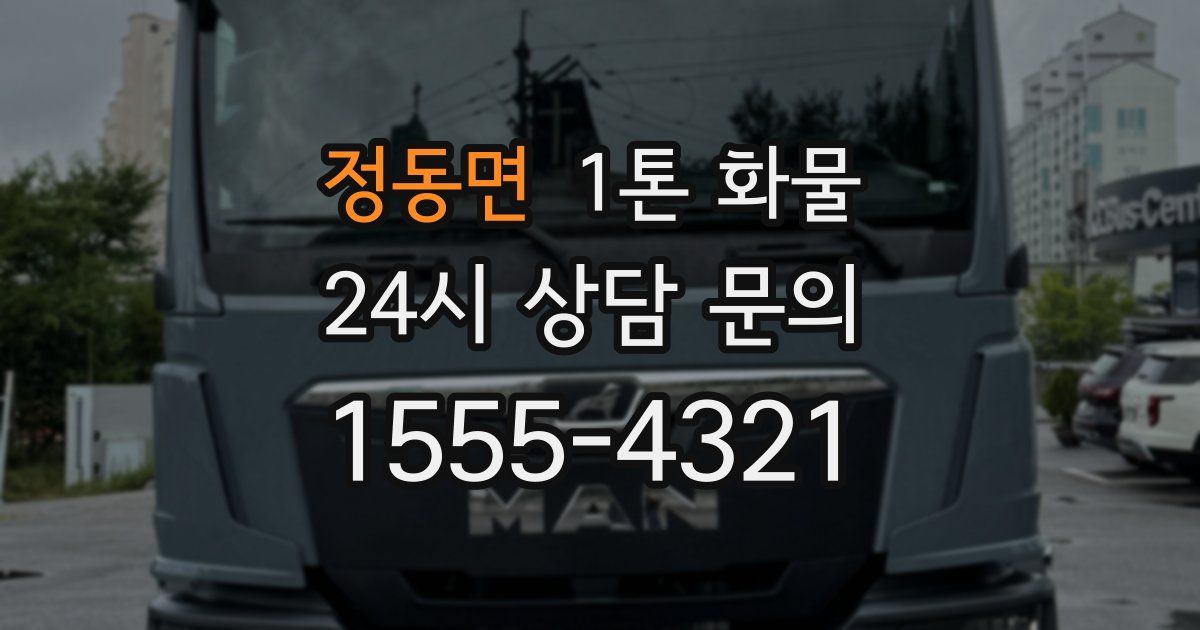 정동면 1톤 화물
