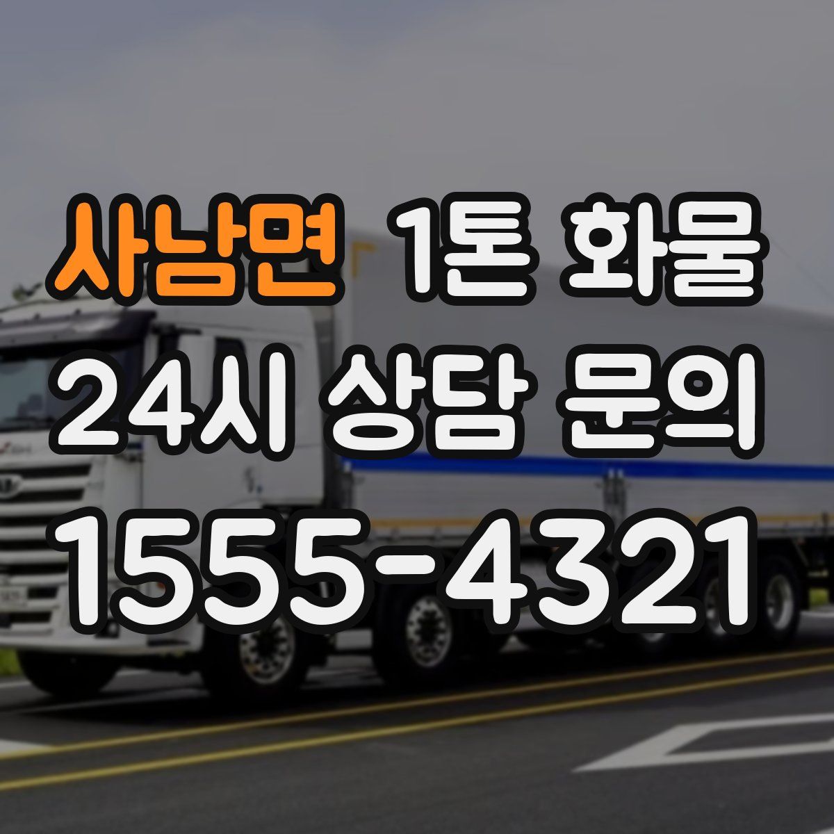 사남면 1톤 화물