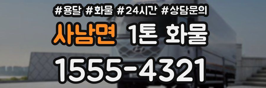 사남면 1톤 화물