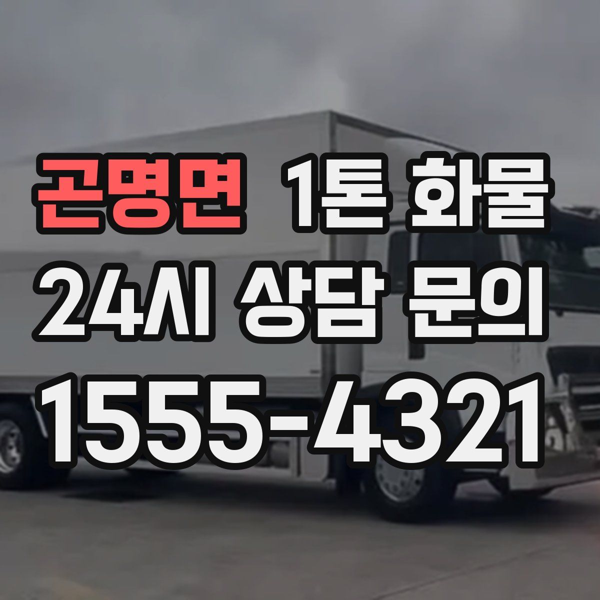 곤명면 1톤 화물