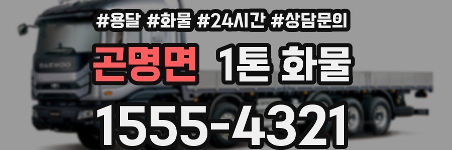 곤명면 1톤 화물