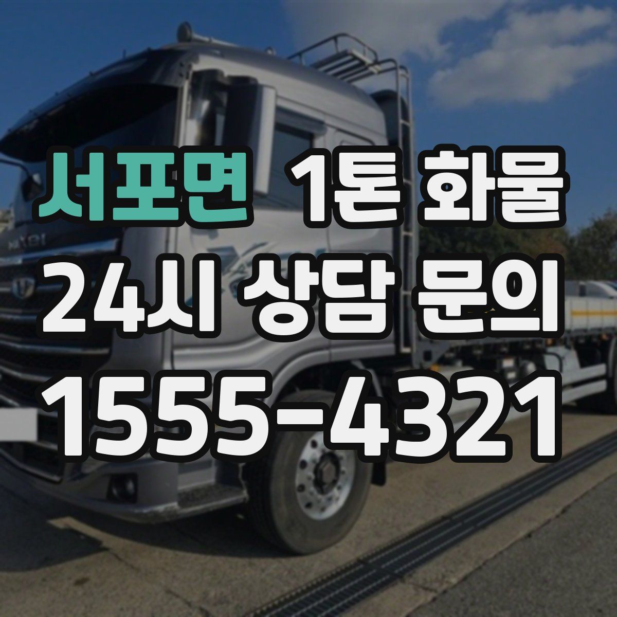 서포면 1톤 화물