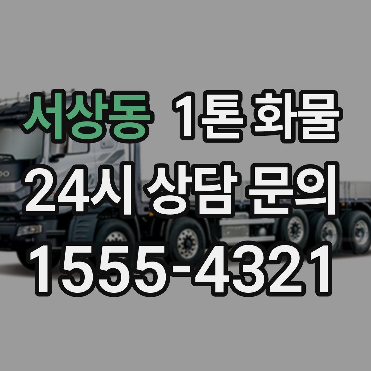 서상동 1톤 화물