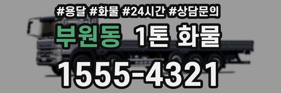 부원동 1톤 화물
