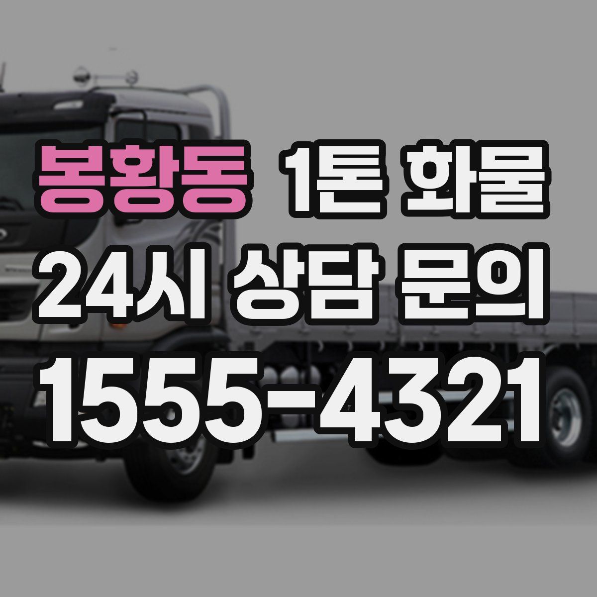 봉황동 1톤 화물