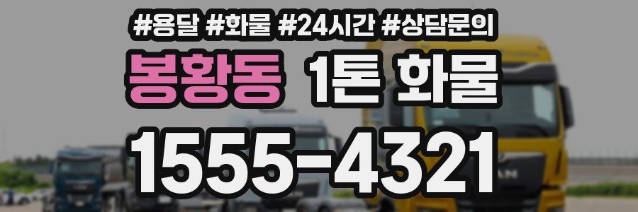 봉황동 1톤 화물