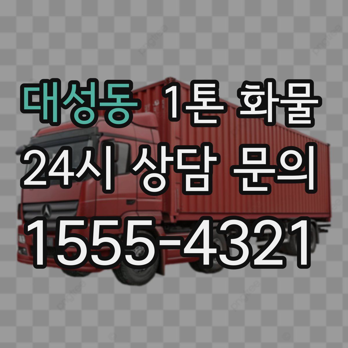 대성동 1톤 화물