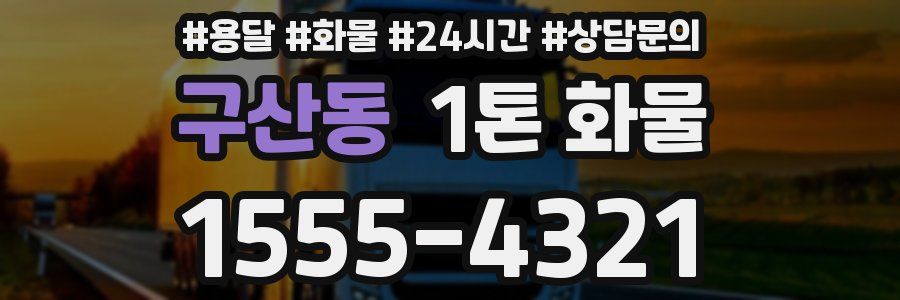 구산동 1톤 화물
