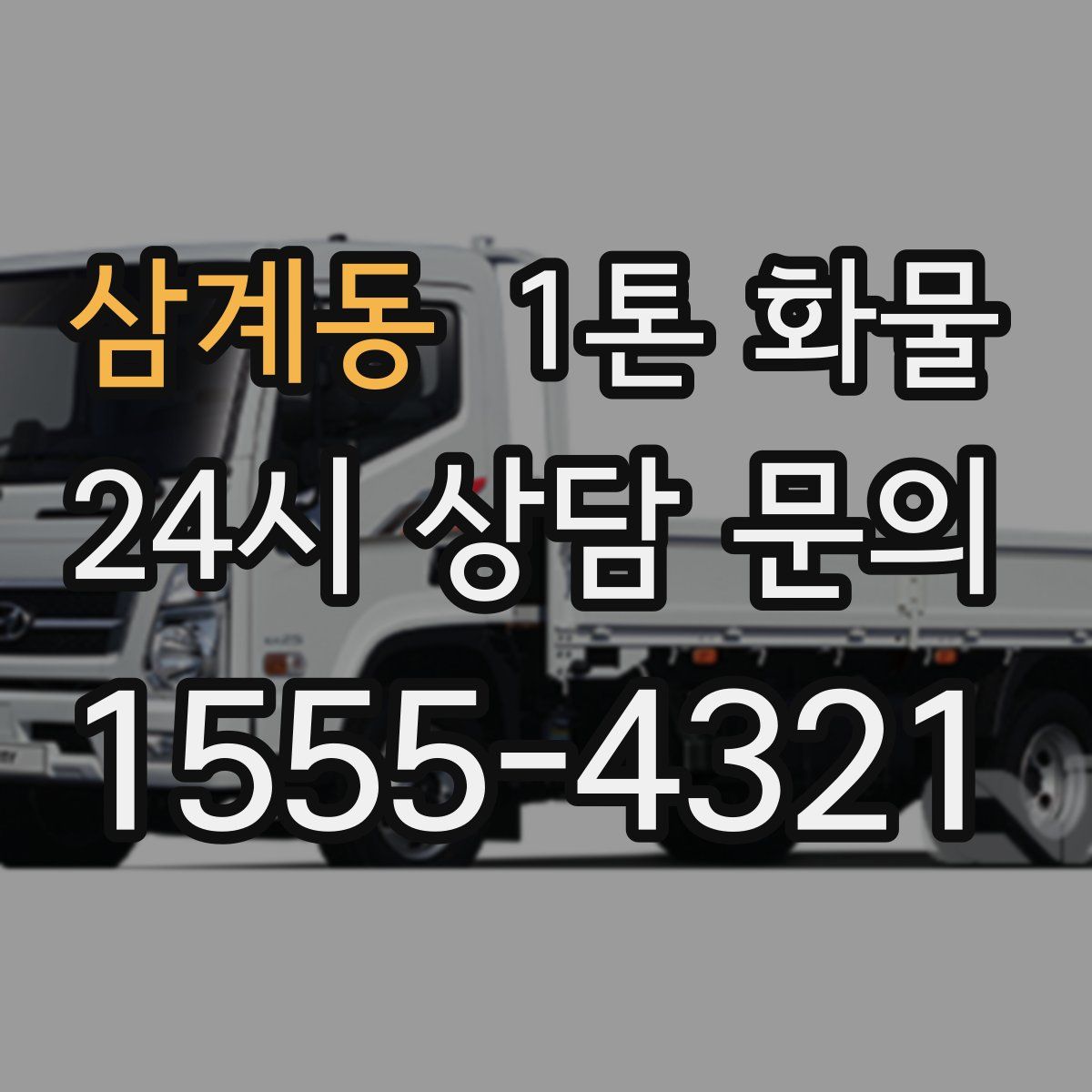 삼계동 1톤 화물