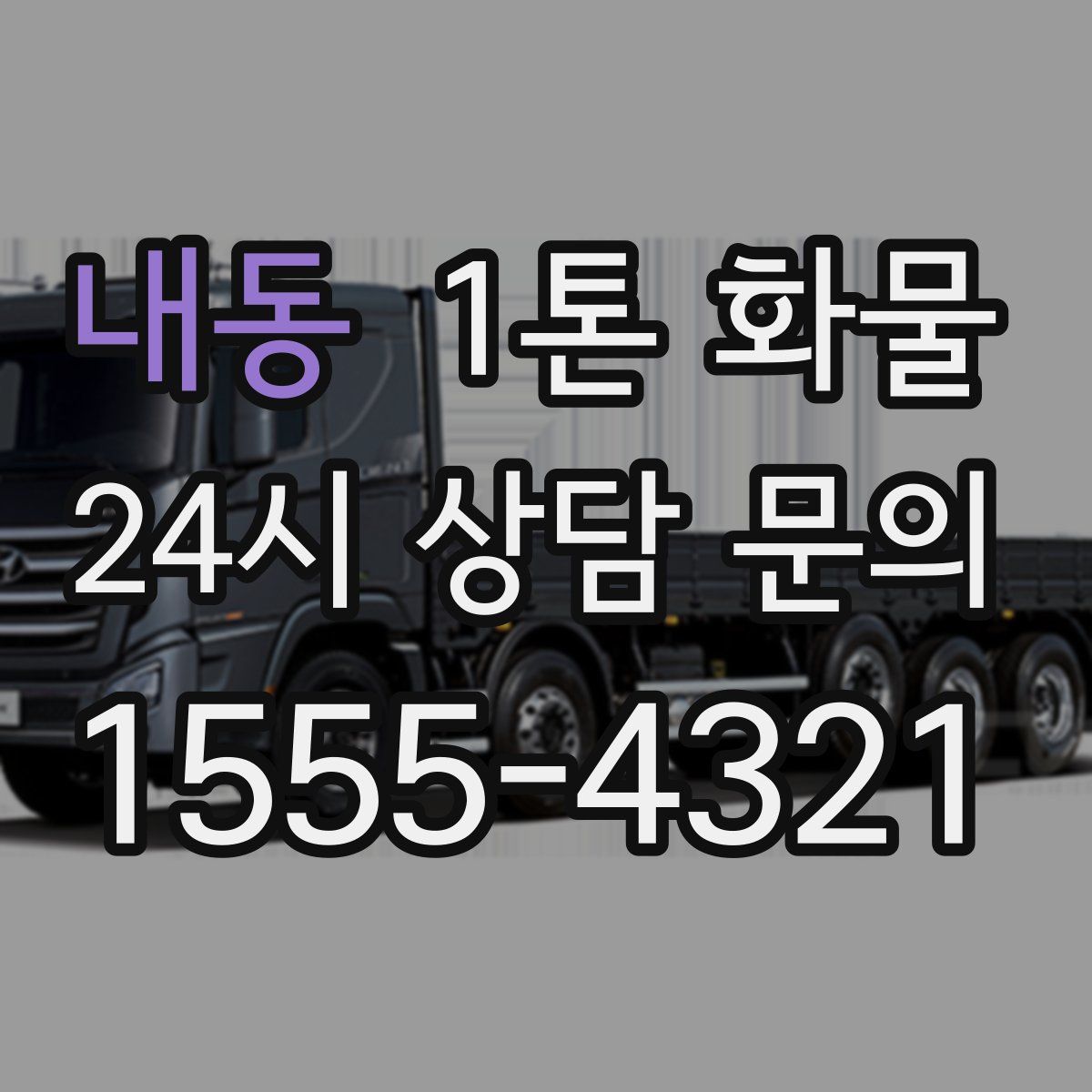 내동 1톤 화물