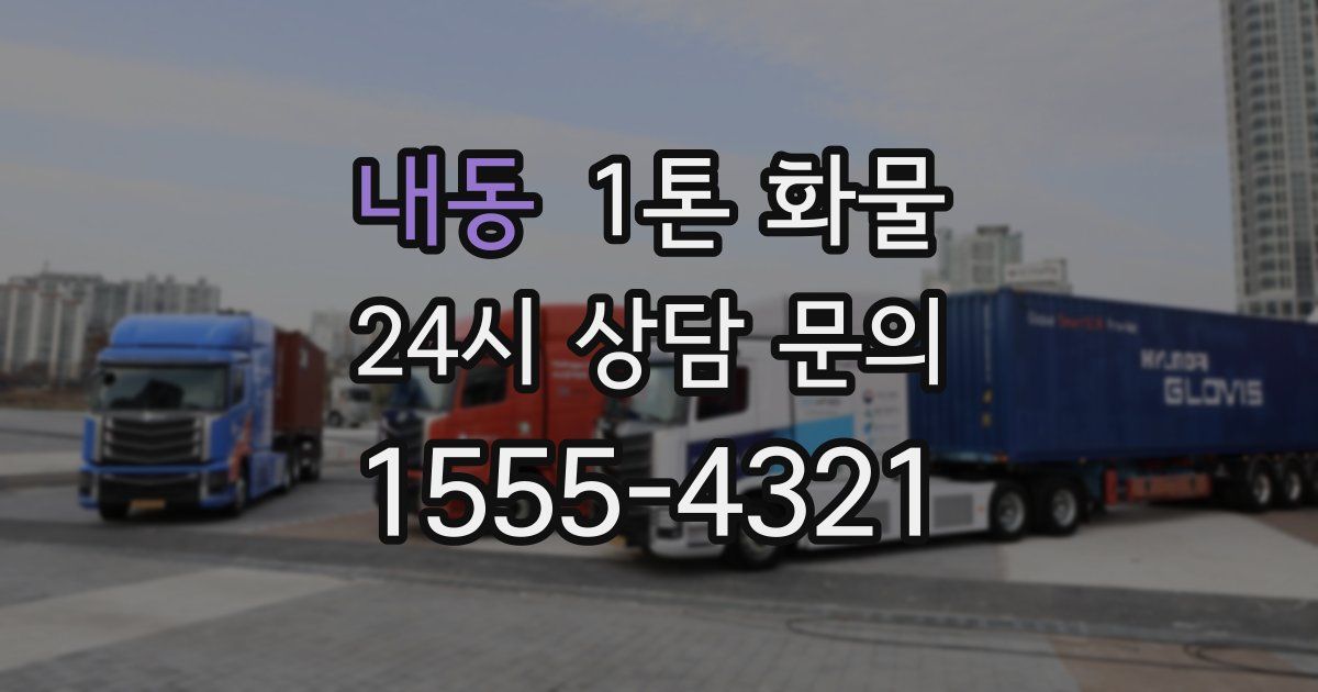 내동 1톤 화물