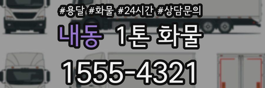 내동 1톤 화물