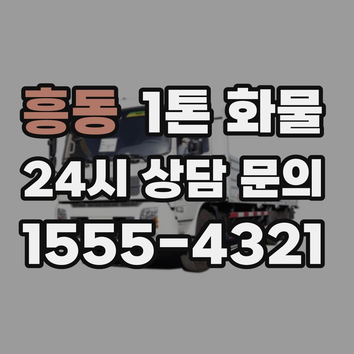흥동 1톤 화물