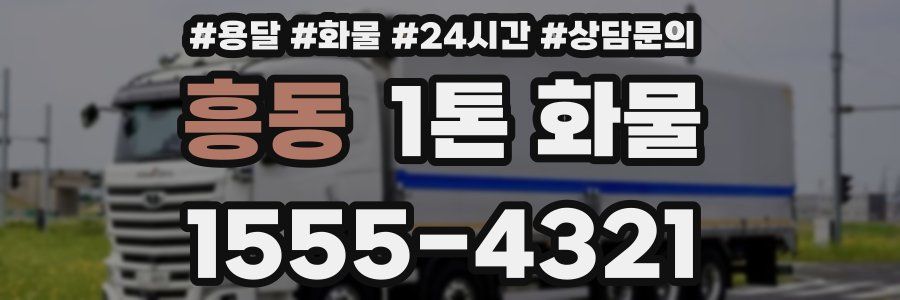 흥동 1톤 화물