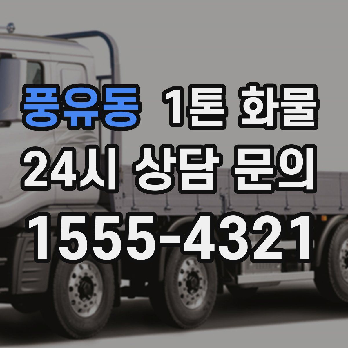 풍유동 1톤 화물