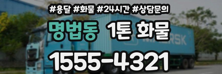 명법동 1톤 화물