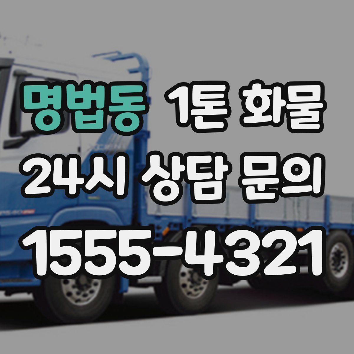 명법동 1톤 화물