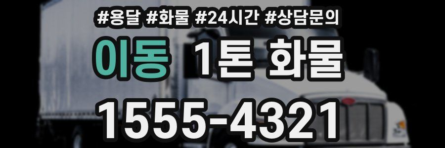 이동 1톤 화물