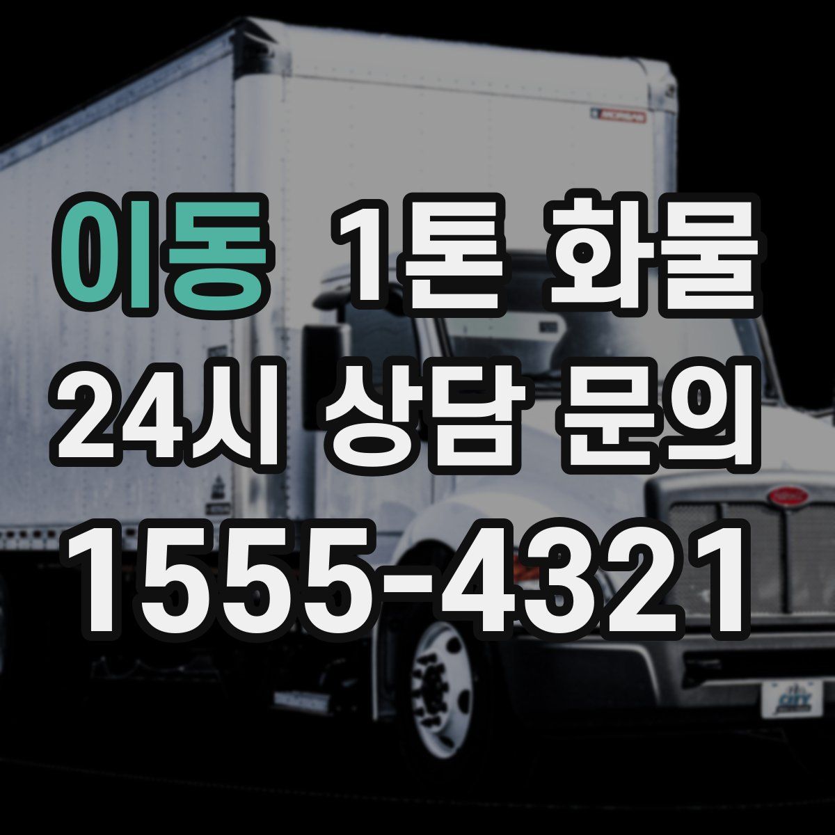 이동 1톤 화물