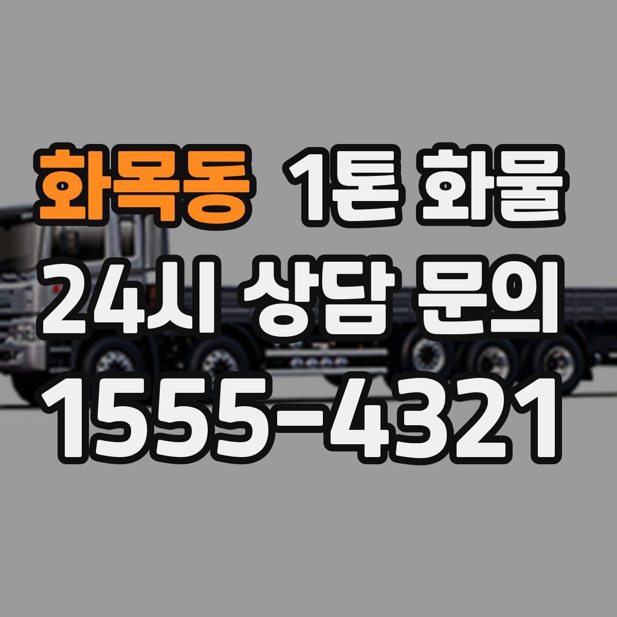 화목동 1톤 화물