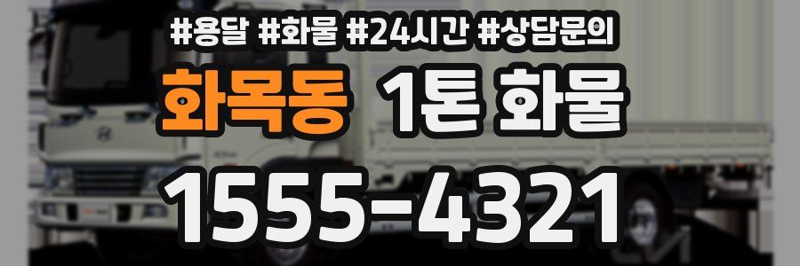화목동 1톤 화물