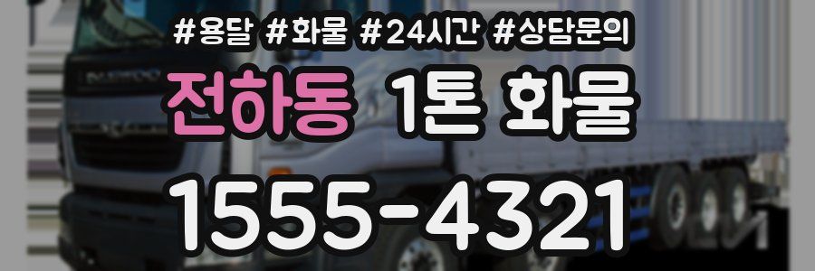 전하동 1톤 화물