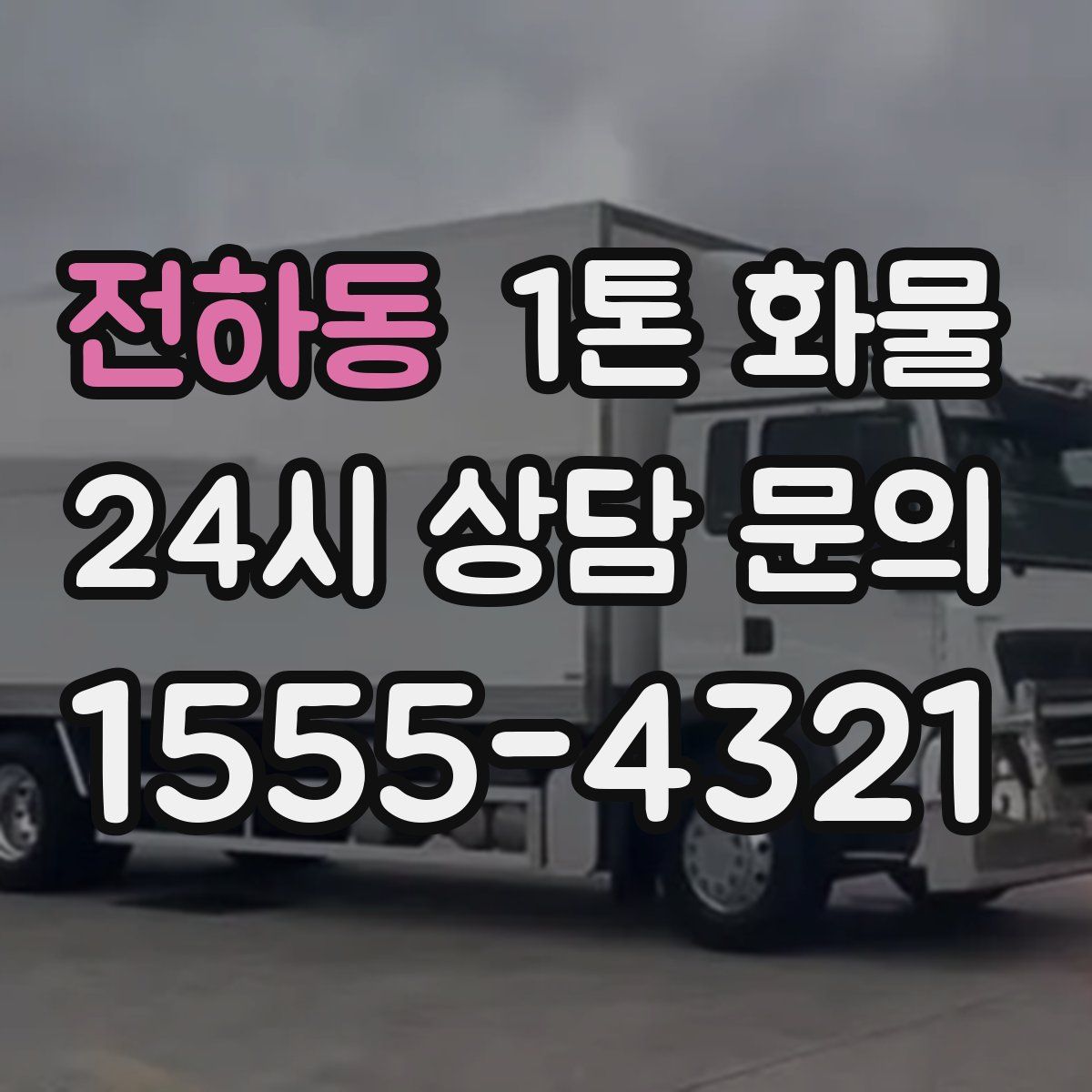 전하동 1톤 화물