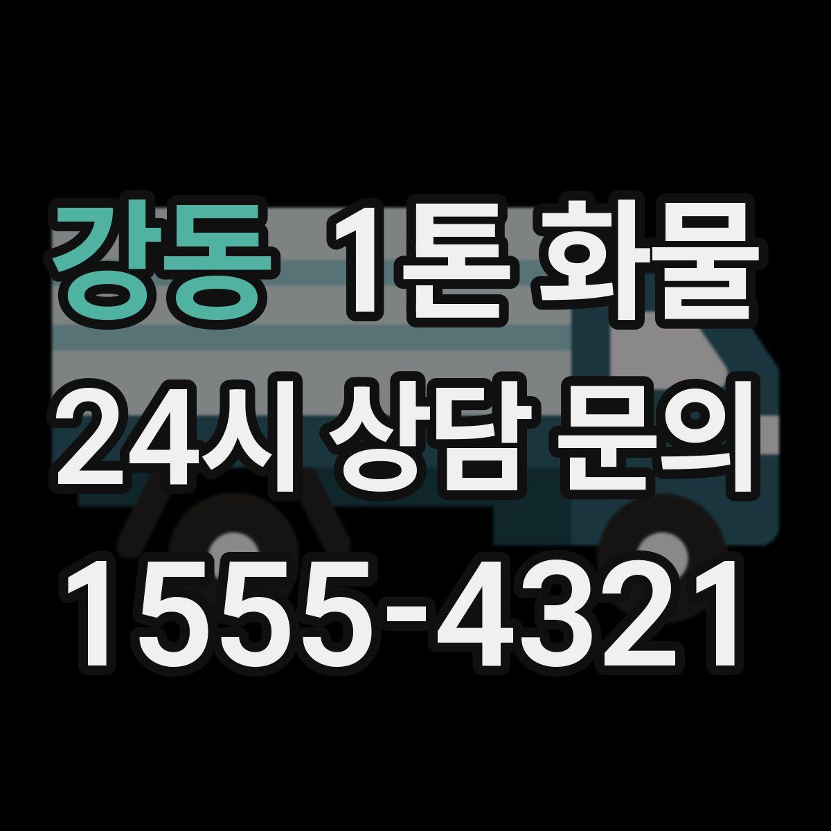 강동 1톤 화물