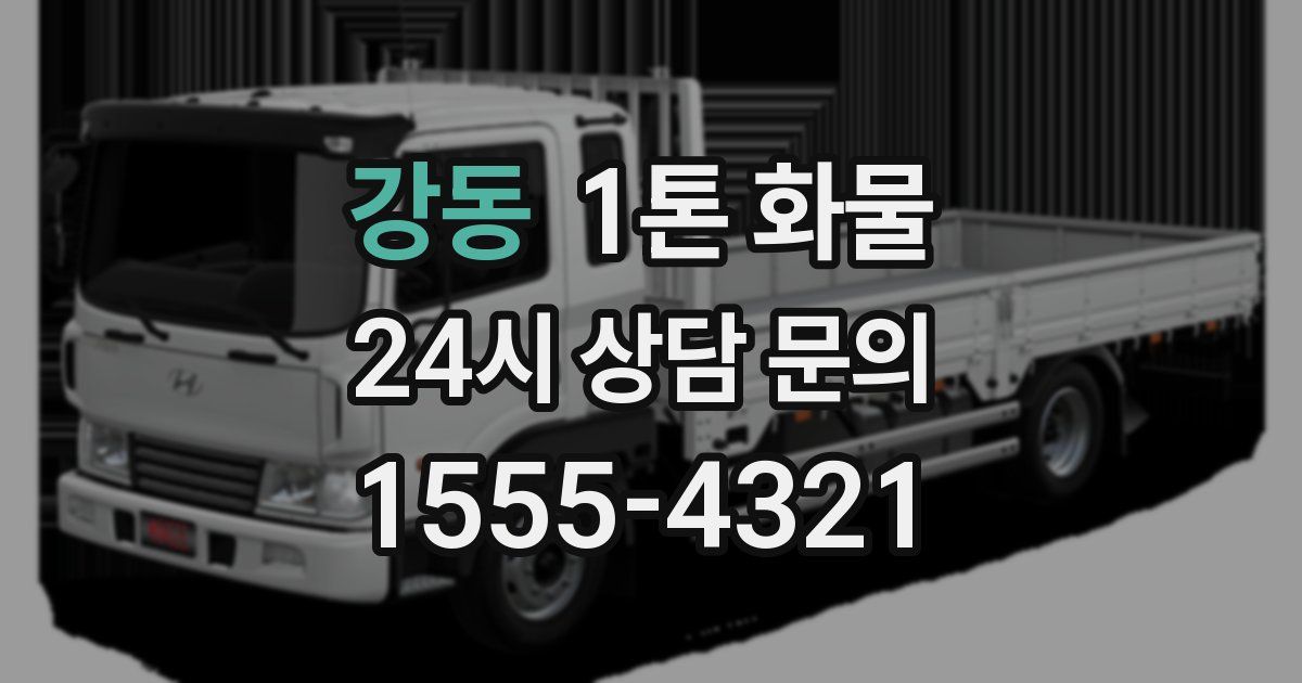 강동 1톤 화물
