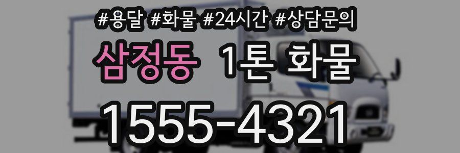 삼정동 1톤 화물