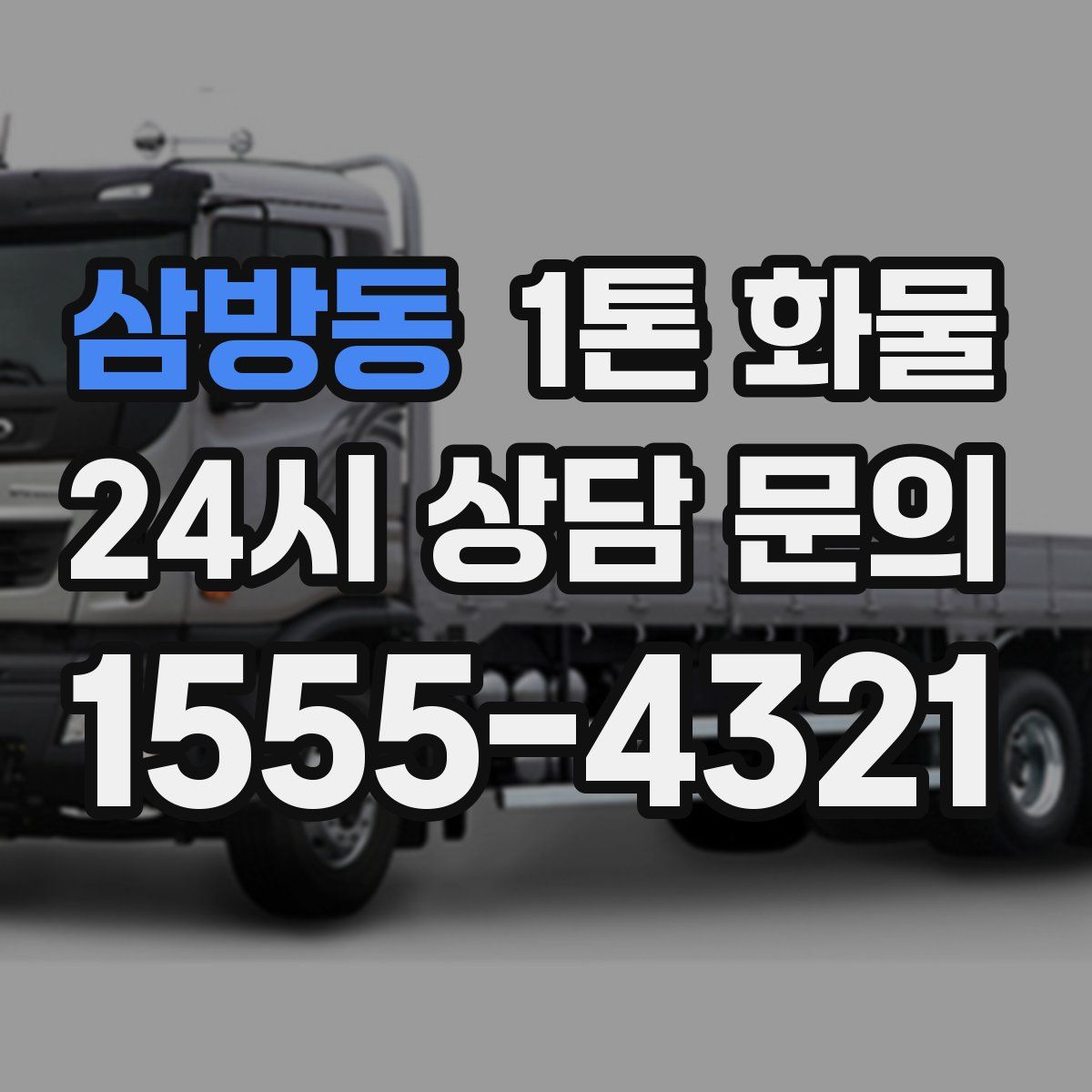 삼방동 1톤 화물