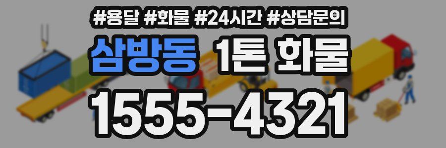 삼방동 1톤 화물