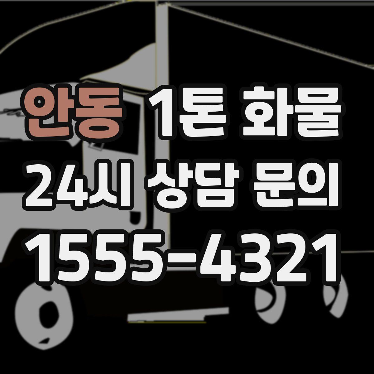 안동 1톤 화물