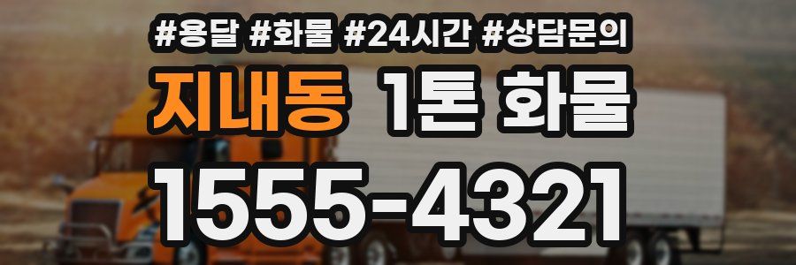 지내동 1톤 화물