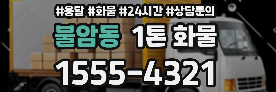 불암동 1톤 화물