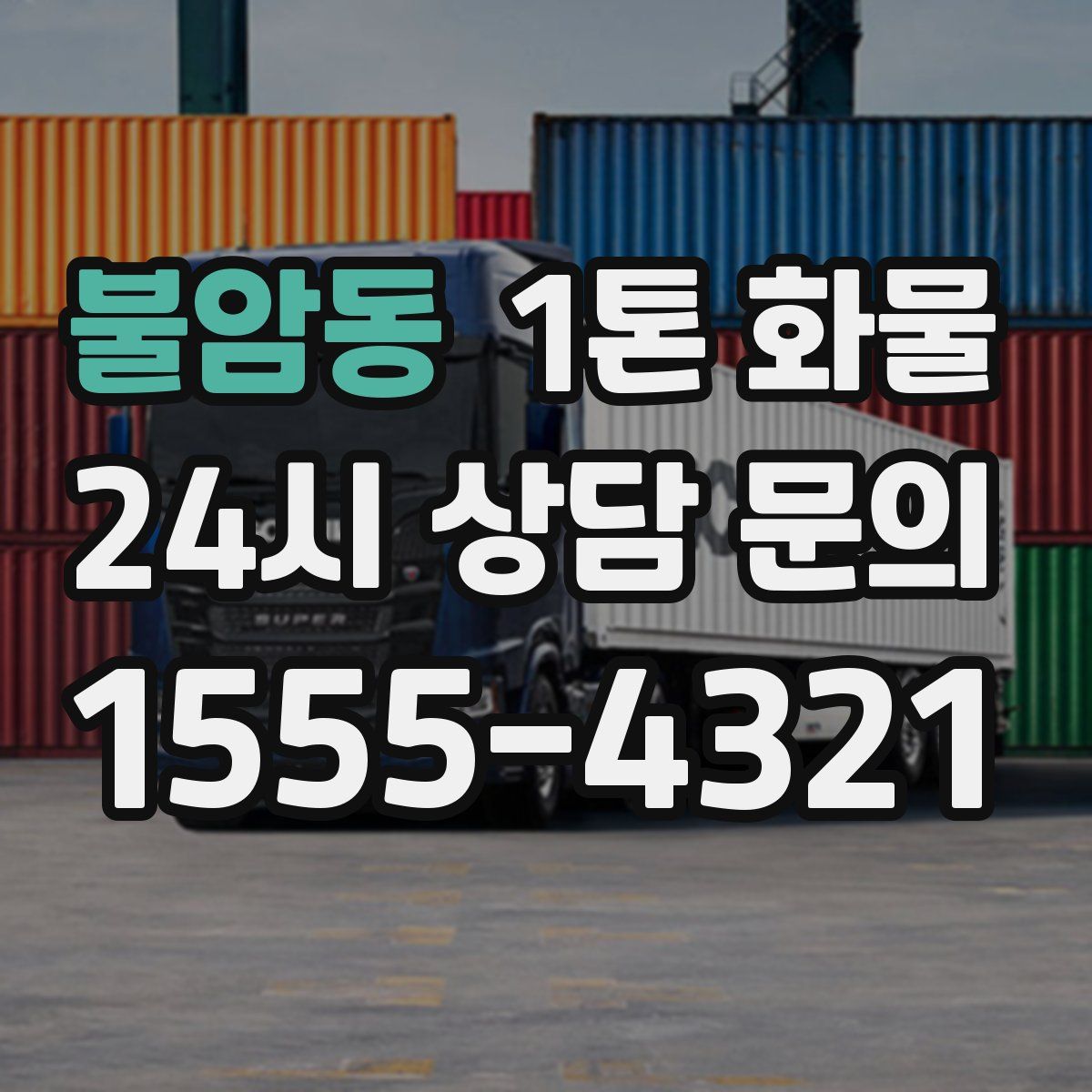 불암동 1톤 화물