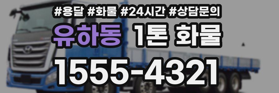 유하동 1톤 화물