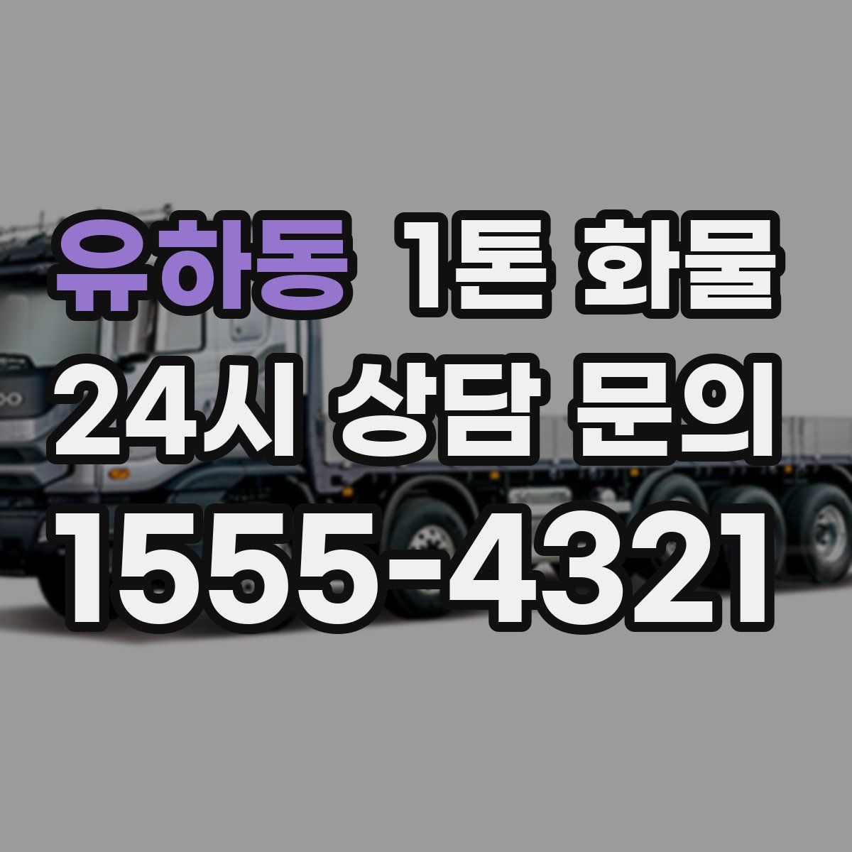 유하동 1톤 화물